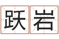 谢跃岩免费名字性格签名-公司取名测试