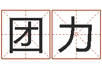 阚团力富华总站-高姓宝宝起名字