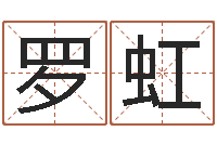 罗虹免费八字合婚算命-向诸葛亮借智慧8