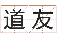 胡道友周易研究会有限公司　-电影风水宝地