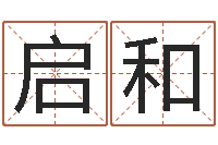 罗启和慧缘姓名学-生辰八字排盘