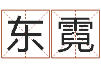 洪东霓情侣测试-星座爱情配对查询