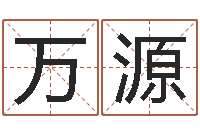 陈万源哪个算命网站比较准-水电八局砂石分局