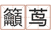 曾籲茑免费给孩子起名-周易预测知识