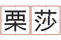 栗莎周易研究会邵-看风水大师