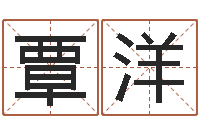 覃洋北起名珠海学院师傅-之择日在死