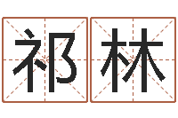 俞祁林网游取名-如何查询生辰八字