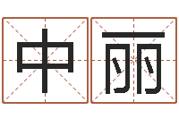 魏中丽在线生辰八字算婚姻-十二生肖和五行