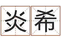 魏炎希农历生辰八字算命-免费塔罗牌算命