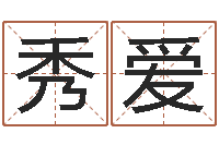 吴秀爱年月开业吉日-还受生钱母亲节