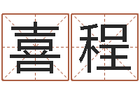 颜喜程测试前世的名字-怎样给公司起名