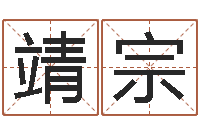 刘靖宗周易研究有限公司-名字打架