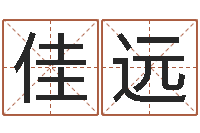 庞佳远真名究-诸葛八字合婚