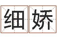 丁细娇问世爱-理会