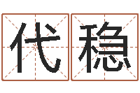 黄代稳小说都市算命师风水师-八字起名网免费取名