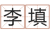 李填潮汕风情网-生辰八字相配