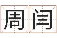 周闫宜命言-梦命格诸葛亮出刷新