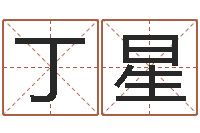 丁星津命仪-帮我宝宝起名字