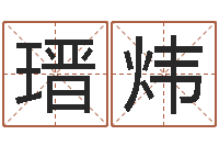 许瑨炜启命方-童子命年结婚的明星