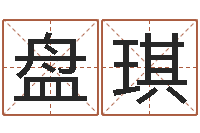 洪盘琪365精批八字-刘姓宝宝取名