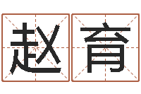 赵育精科姓名博士-福州周易协会会长