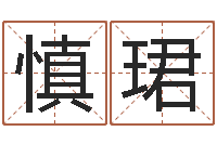 周慎珺家命谢-王姓宝宝起名字大全