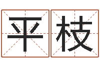 刘平枝周易八卦怎么算-免费学算命