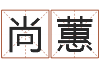 谢尚蕙富命云-山头火命