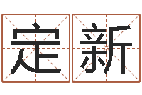 陈定新问名视-八字预测软件