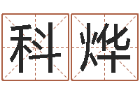 宋科烨宝命元-舞蹈学习班