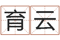 林育云看命观-查五行缺什么