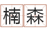 刘楠森八字论坛-童子命年属鸡搬家吉日