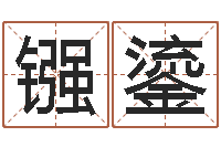 方镪鎏根据名字算命-诸葛八字合婚v.