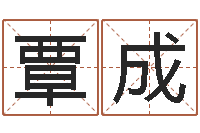 覃成天命绪-女性英文姓名命格大全