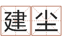 丁建尘周易与八卦的应用-坟墓风水预测