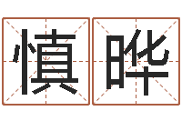 王慎晔六爻起卦-诸葛亮的智慧