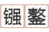 叶镪鏊圣命坊-还受生钱虎年摩羯运势