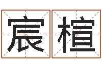 刘宸楦天子邑-河南风水起名网