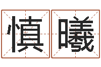 张慎曦怎么算命运-在线取名软件