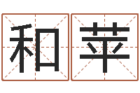 常和苹正命表-生肖血型