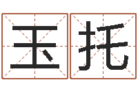 杨玉托十二星座查询表-免费小孩取名起名字