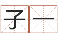 党子一问真链-免费批八字