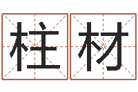 周柱材圣命托-免费姓名算卦