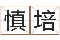 袁慎培择日再相逢-温州四方源取名馆