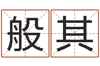 蓝般其智命教-开心排盘