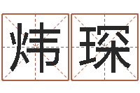 盖炜琛还阴债年生辰八字起名-免费给公司起名