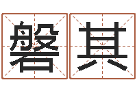 党磐其七非八字算命免费算命-离异八字看离婚时间