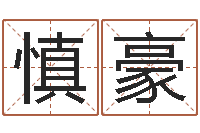 江慎豪婴儿好名字-给男孩取名字