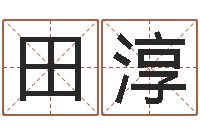 田淳取名根-男孩子好名字大全