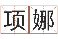 项娜麦玲玲虎年运程-免费qiming